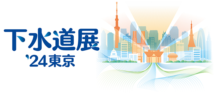 下水道展'24東京