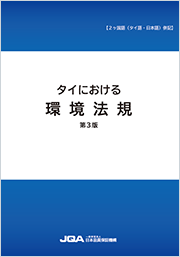 書籍「タイにおける環境法規 第3版」