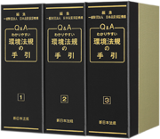 Q&A わかりやすい環境法規の手引（オンライン書籍）