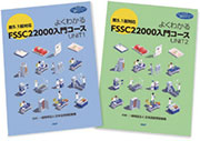 ［改訂版］よくわかるFSSC 22000入門コース