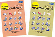 ＜通信教材＞［第6.0版対応］よくわかるFSSC 22000入門コース 