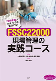 FSSC22000 現場管理の実践コース