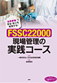 ＜通信教材＞FSSC22000 現場管理の実践コース