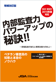 書籍「増補改訂版　内部監査力パワーアップの秘訣！！」発行のお知らせ