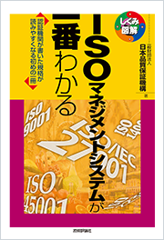 しくみ図解シリーズ ISOマネジメントシステムが一番わかる