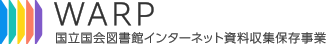 電子図書館 Web Archiving Project
