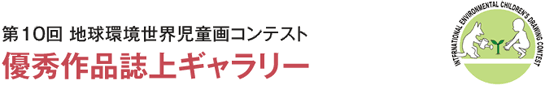 第10回 地球環境世界児童画コンテスト　優秀作品誌上ギャラリー