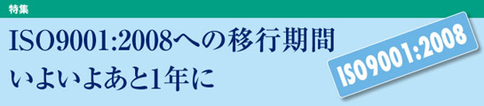 [特集]ISO9001:2008への移行期間いよいよあと1年に