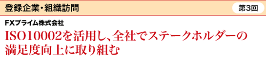 [登録企業・組織訪問] 第3回　FXプライム株式会社　ISO 10002を活用し、全社でステークホルダーの満足度向上に取り組む