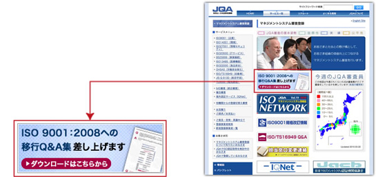 JQAマネジメントシステム審査登録ページ