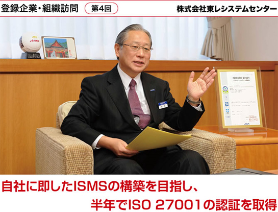 登録企業・組織訪問 第4回-［株式会社東レシステムセンター］自社に即したISMSの構築を目指し、半年でISO 27001の認証を取得