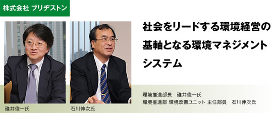 ［株式会社 ブリヂストン］社会をリードする環境経営の基軸となる環境マネジメントシステム 環境推進部長 碓井俊一氏 環境推進部 環境改善ユニット 主任部員 石川伸次氏