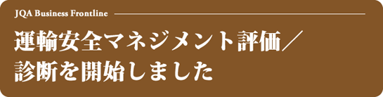 [Business Frontline] 運輸安全マネジメント評価／診断を開始しました