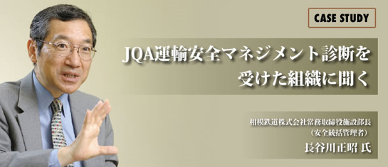 ［CASE STUDY］JQA運輸安全マネジメント診断を受けた組織に聞く／相模鉄道株式会社常務取締役施設部長（安全統括管理者） 長谷川正昭 氏