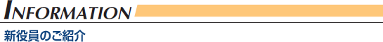 ［INFORMATION］新役員のご紹介