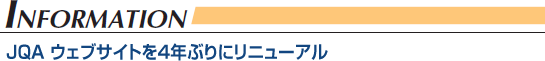 ［INFORMATION］JQA ウェブサイトを4年ぶりにリニューアル