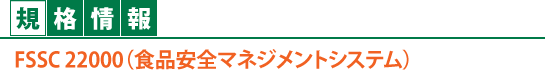 ［規格情報］FSSC 22000（食品安全マネジメントシステム）