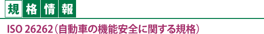 ［規格情報］ISO 26262（自動車の機能安全に関する規格）