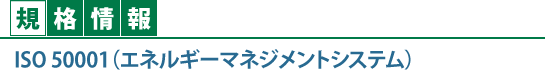 ［規格情報］ISO 50001（エネルギーマネジメントシステム）