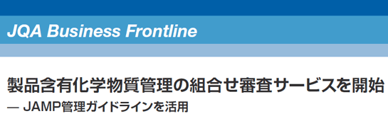 JQA Business Frontline 製品含有化学物質管理の組合せ審査サービスを開始 - JAMP管理ガイドラインを活用