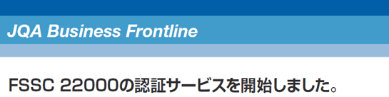 JQA Business Frontline FSSC 22000の認証サービスを開始しました。