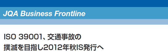 JQA Business Frontline ISO 39001、交通事故の撲滅を目指し2012年秋IS発行へ