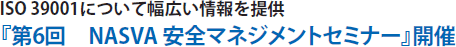 ISO 39001について幅広い情報を提供『第6回　NASVA 安全マネジメントセミナー』開催