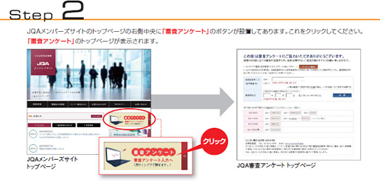 Step 2　JQAメンバーズサイトのトップページの右側中央に「審査アンケート」のボタンが設置してあります。これをクリックしてください。「審査アンケート」のトップページが表示されます。