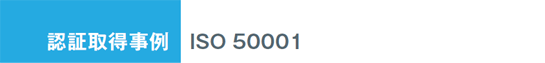 認証取得事例 ISO 50001 株式会社 オーエンス