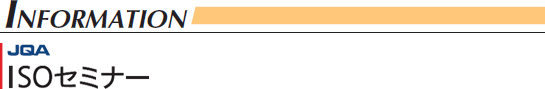 ［INFORMATION］ISOセミナー