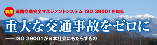 巻頭特集　道路交通安全マネジメントシステム ISO 39001を知る