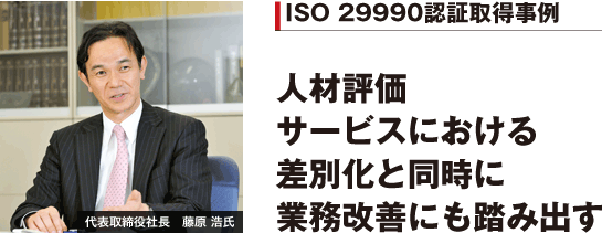 ISO 29990認証取得事例 人材評価サービスにおける差別化と同時に業務改善にも踏み出す