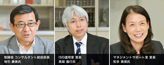 取締役 コンサルタント統括部長地引 勝美氏・ISO運用室 室長高梨 義行氏・マネジメントサポート室 室長和多 美保氏