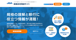 JQA規格改定特設サイト