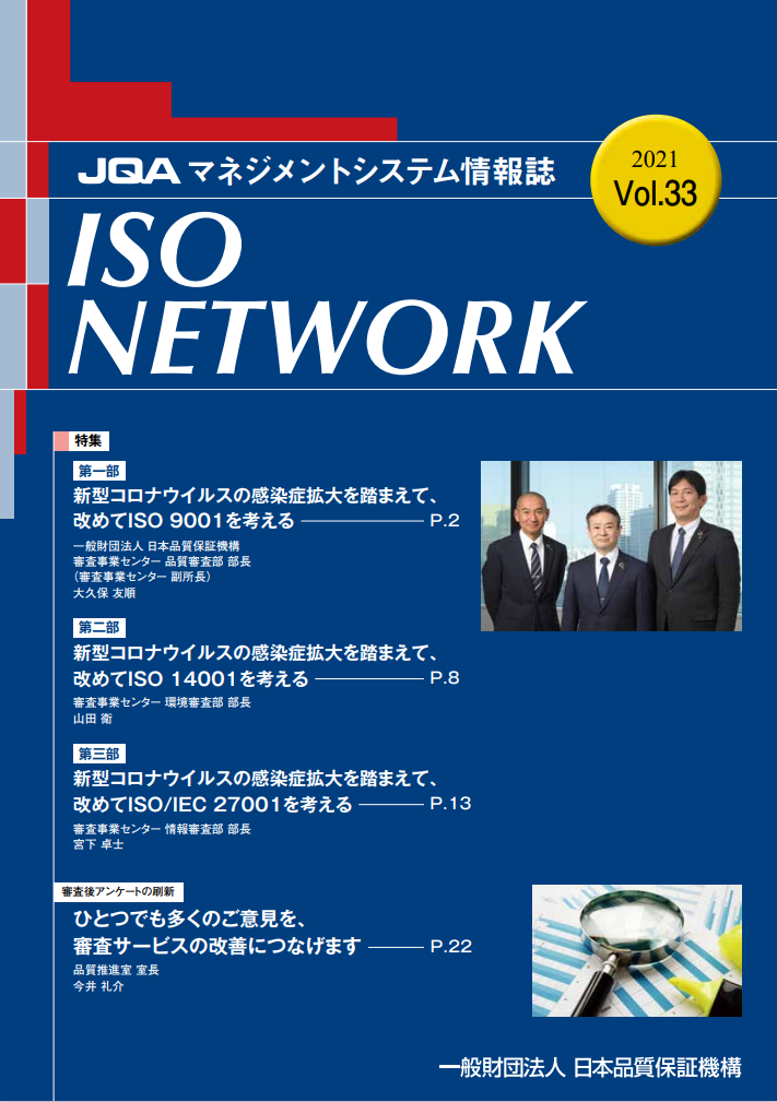 ISO NETWORK Vol.33