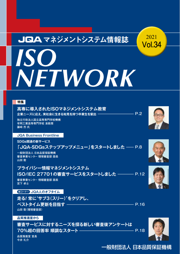 ISO NETWORK Vol.34