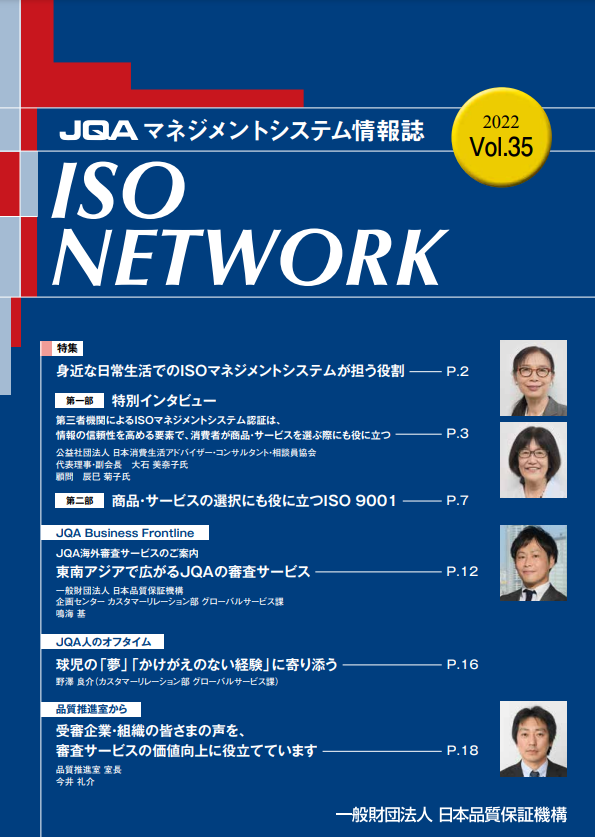 ISO NETWORK Vol.35
