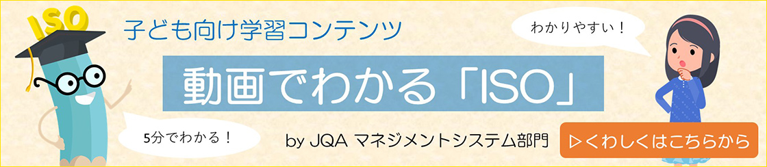 子ども向け学習システム『動画でわかる「ISO」』by JQA マネジメントシステム