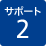 サポート2