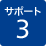 サポート3