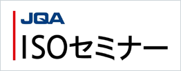 JQA ISOセミナー