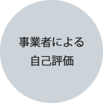 職員全員による自己評価を実施します。