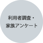 利用者のサービスに対する移行や満足度を確認します。