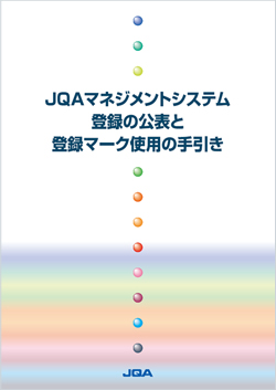 JQAマネジメントシステム登録の公表と登録マーク使用の手引き