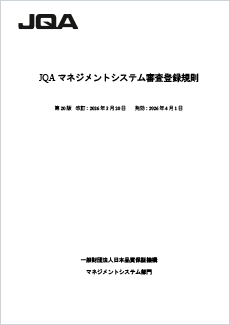 JQAマネジメントシステム審査登録規則