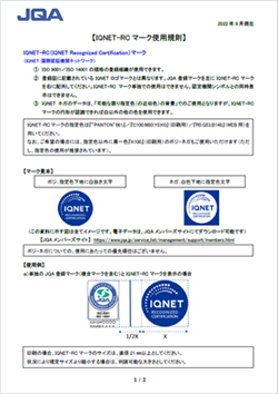 IQNET-RC登録マーク使用規則