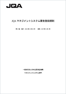 JQAマネジメントシステム審査登録規則