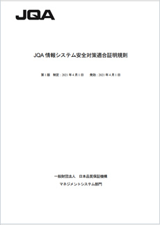 JQA情報セキュリティ安全対策適合証明規則