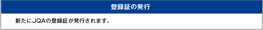 [登録証の発行]新たにJQAの登録証が発行されます。