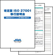 ISO/IEC27001:2013解説資料